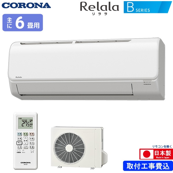 コロナ ルームエアコン 主に 6畳用 リララ CSH-B22AR(W) 2.2kw Bシリーズ 取り付け標準工事費込み 単相100V CSHB22ARW ホワイト Relala CORONA