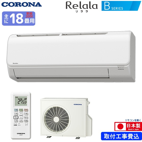 コロナ ルームエアコン 主に 18畳用 リララ CSH-B56AR2(W) 5.6kw Bシリーズ 取り付け標準工事費込み 単相200V CSHB56AR2W ホワイト Relala CORONA
