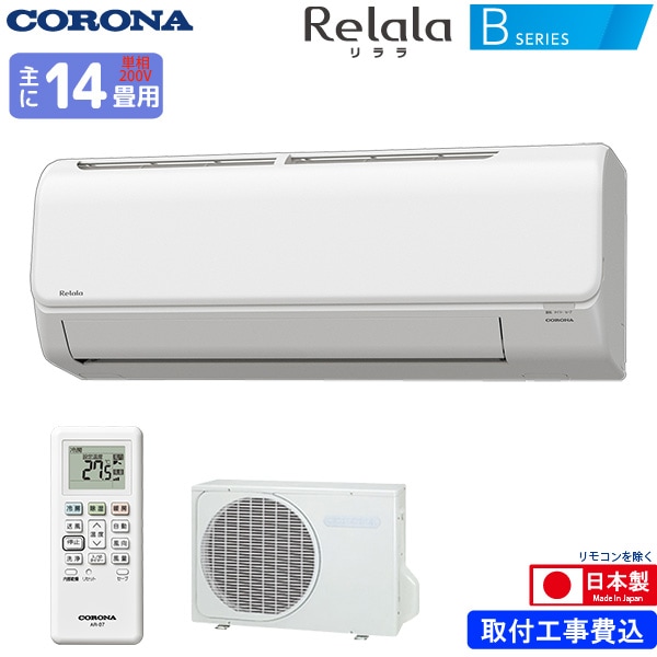 納期7月末頃：コロナ ルームエアコン 主に 14畳用 リララ CSH-B40AR2(W) 4.0kw Bシリーズ 取り付け標準工事費込み 単相200V CSHB40AR2W ホワイト Relala CORONA