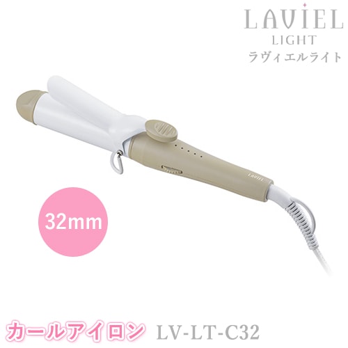 LAVIEL LIGHT（ラヴィエルライト）カールアイロン 32mm LV-LT-C32 ヘアアイロン ラビエル ユニセックス ヘアーアイロン セラミックコーティング 海外対応 MINX ミンクス スタイリンググッズ 美容家電