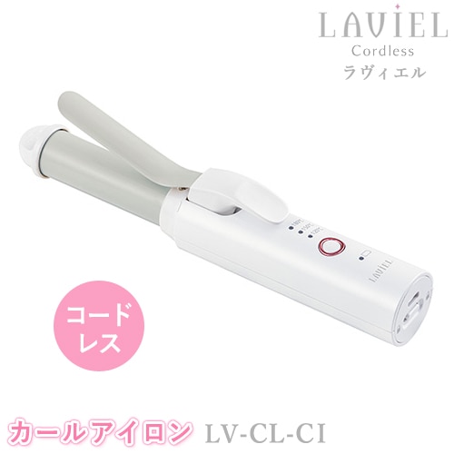 LAVIEL Cordless（ラヴィエルコードレス）コードレスカールアイロン LV-CL-CI ヘアアイロン ラビエル ポータブル 充電式 巻き髪 ヘアーアイロン 旅行 お出かけ MINX ミンクス スタイリンググッズ 美容家電