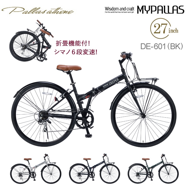 MYPALLAS マイパラス 折畳シティクロス27・6段ギア DE601 マットブラック（BK）折りたたみ自転車 折り畳み 27インチ シマノ製 6段変速 フロントキャリア LEDライト チェーンガード フェンダー付き 池商 北海道/四国/九州追加送料1200円 沖縄/離島部発送不可 代引不可