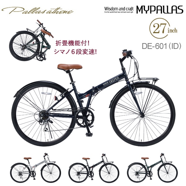 MYPALLAS マイパラス 折畳シティクロス27・6段ギア DE601 インディゴ（ID）折りたたみ自転車 折り畳み 27インチ シマノ製 6段変速 フロントキャリア LEDライト チェーンガード フェンダー付き 通勤 北海道/四国/九州追加送料1200円 沖縄/その他離島部発送不可 代引不可