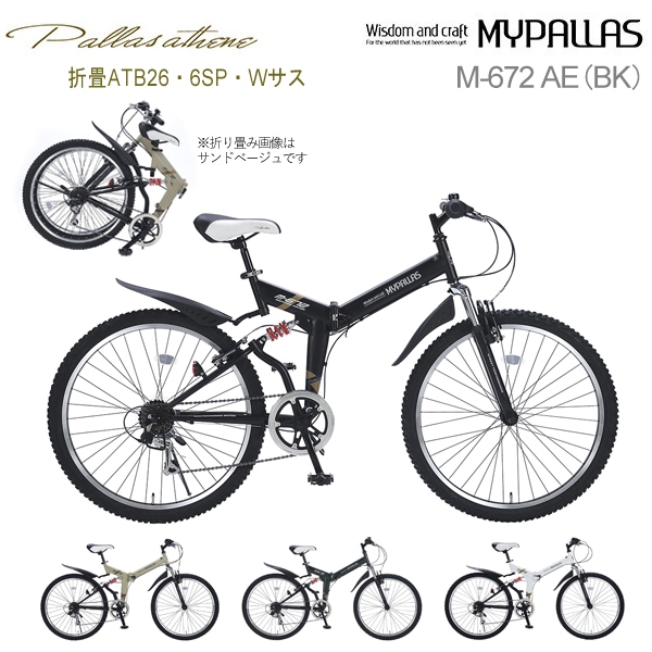 MYPALLAS マイパラス クロスバイク M-672 AE 折畳ATB26・6SP・Wサス マットブラック BK 折りたたみ自転車 26インチ シマノ製 6段変速 前後サスペンション フラットハンドル マッドガード 6段ギア 池商 北海道/四国/九州追加送料1200円 沖縄/離島部発送不可 代引不可