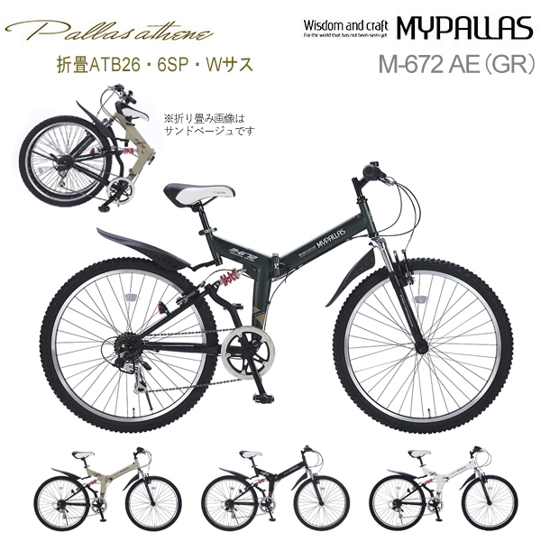MYPALLAS マイパラス クロスバイク M-672 AE 折畳ATB26・6SP・Wサス アーミーグリーン GR 折りたたみ自転車 26インチ シマノ 6段変速 前後サスペンション フラットハンドル マッドガード 6段ギア 池商 北海道/四国/九州追加送料1200円 沖縄/離島部発送不可 代引不可