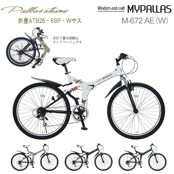 MYPALLAS マイパラス クロスバイク M-672 AE 折畳ATB26・6SP・Wサス シルキーホワイト W 折りたたみ自転車 26インチ シマノ製 6段変速 前後サスペンション フラットハンドル マッドガード 6段ギア 池商 北海道/四国/九州追加送料1200円 沖縄/離島部発送不可 代引不可