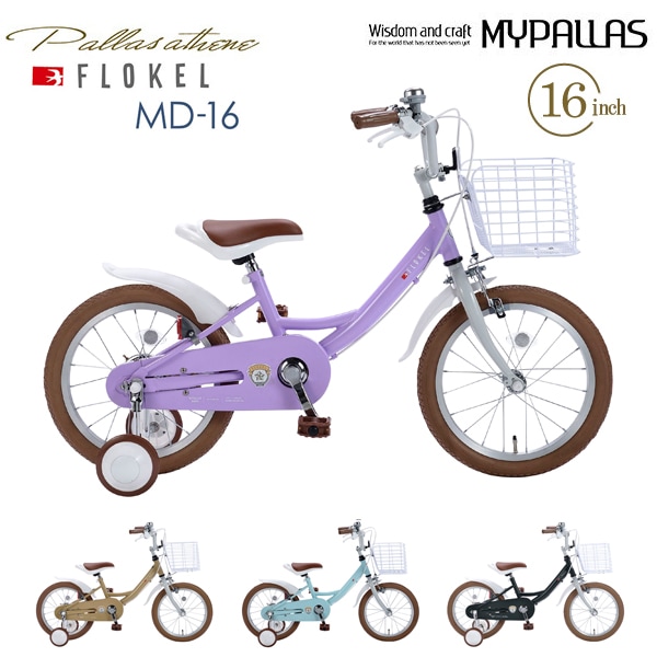 幼児用自転車 ラベンダー カラフル (愛知県津島市での手渡しのみ対応しています) MYPALLAS マイパラス 子供用自転車16・補助輪付 MD-16 ラベンダー 男女