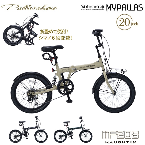 MYPALLAS マイパラス 折畳セミファット20・6SP・リアサス MF208 NAUGHTIX サンドベージュ（SA）折りたたみ自転車 20インチ シマノ製 6段変速 折り畳み セミファットバイク 6段ギア LEDライト 池商 北海道/四国/九州追加送料1200円 沖縄/離島部発送不可 代引不可