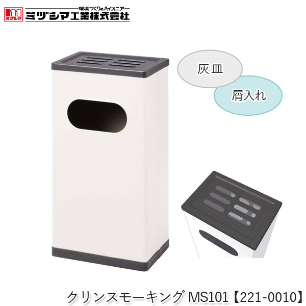 ミヅシマ工業 クリンスモーキングMS101 アイボリー【221-0010】吸い殻入れ 角型 灰皿スタンド 屑入れ ゴミ入れ付き スタンド灰皿 タバコ 煙草 すいがら入れ スチール製 屋内用 ロビー 病院 ホテル レジャー施設 オフィス 店舗 公共施設 代引不可