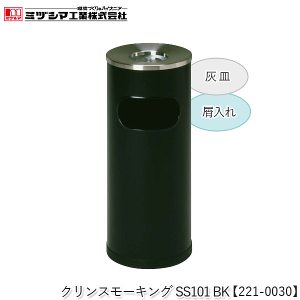 ミヅシマ工業 クリンスモーキングSS101 BK ブラック【221-0030】吸い殻入れ 灰皿スタンド 屑入れ ゴミ入れ付き スタンド灰皿 タバコ 煙草 すいがら入れ スチール製 屋内用 ロビー 病院 ホテル レジャー施設 オフィス 店舗 公共施設 代引不可