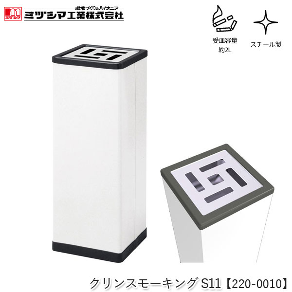 ミヅシマ工業 クリンスモーキングS11 アイボリー【220-0010】吸い殻入れ 角型 灰皿スタンド タバコ 煙草 すいがら入れ スタンド灰皿 スチール製 屋内用 ロビー 病院 ホテル レジャー施設 オフィス 公共施設 代引不可