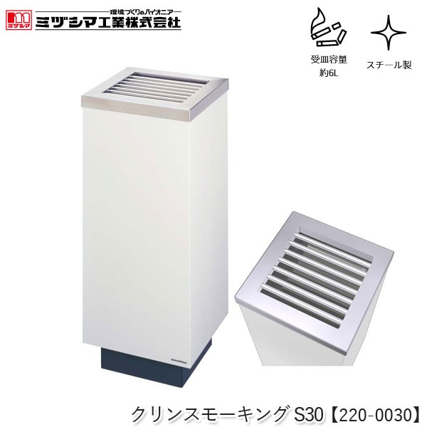 ミヅシマ工業 クリンスモーキングS30 アイボリー【220-0030】吸い殻入れ 角型 灰皿スタンド タバコ 煙草 すいがら入れ スタンド灰皿 スチール製 屋内用 ロビー 病院 ホテル レジャー施設 オフィス 公共施設 代引不可