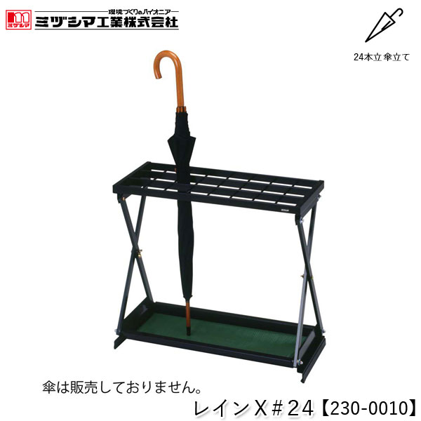 ミヅシマ工業 レインX#24【230-0010】傘立て アンブレラスタンド 24本立 設置タイプ スチール製 屋内用 業務用 FUサイドスタンド取付可能 折り畳み傘収納オプション対応 オフィス 病院 公共施設 ホテル 店舗 要組立品 代引不可