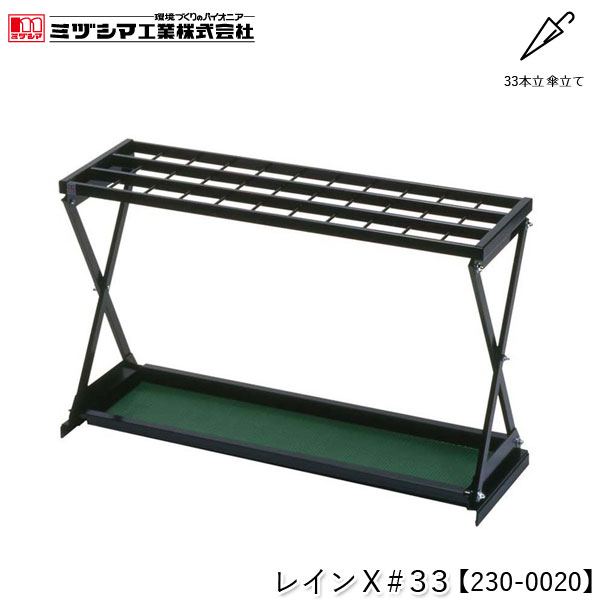 ミヅシマ工業 レインX#33【230-0020】傘立て アンブレラスタンド 33本立 設置タイプ スチール製 屋内用 業務用 FUサイドスタンド取付可能 折り畳み傘収納オプション対応 オフィス 病院 公共施設 ホテル 店舗 要組立品 代引不可