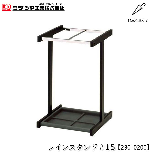 ミヅシマ工業 レインスタンド#15【230-0200】傘立て アンブレラスタンド 15本立 設置タイプ スチール製 屋内用 業務用 FUサイドスタンド取付可能 折り畳み傘収納オプション対応 オフィス 病院 公共施設 ホテル 店舗 要組立品 代引不可