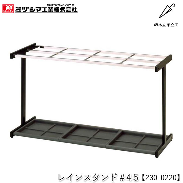 ミヅシマ工業 レインスタンド#45【230-0220】傘立て アンブレラスタンド 45本立 設置タイプ スチール製 屋内用 業務用 FUサイドスタンド取付可能 折り畳み傘収納オプション対応 オフィス 病院 公共施設 ホテル 店舗 要組立品 代引不可
