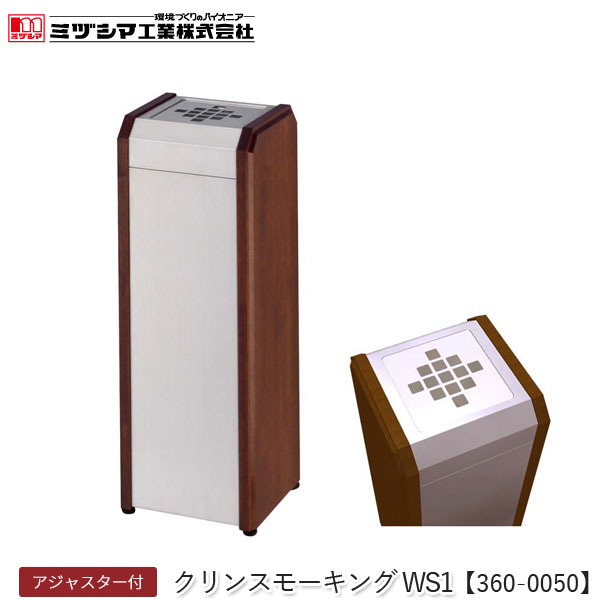 ミヅシマ工業 クリンスモーキング WS1【360-0050】吸い殻入れ 灰皿スタンド 角型 タバコ 煙草 すいがら入れ おしゃれ スタンド灰皿 ステンレス 集成木材 屋内用 アジャスター付 ロビー 病院 オフィス 代引不可