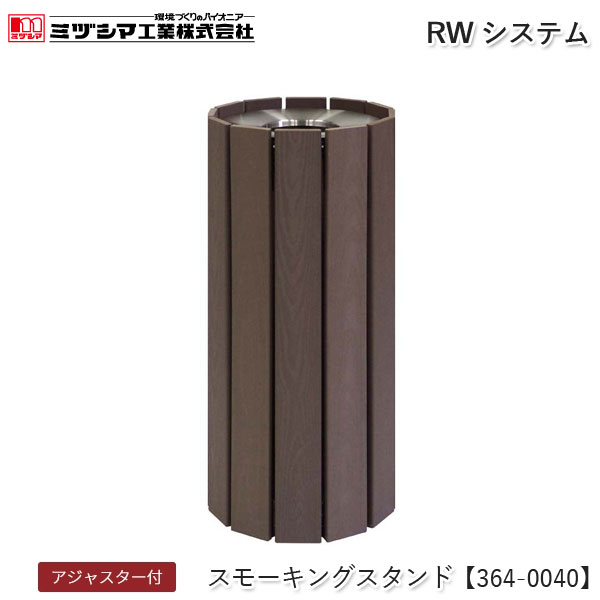 ミヅシマ工業 RWシステム スモーキングスタンド【364-0040】吸い殻入れ