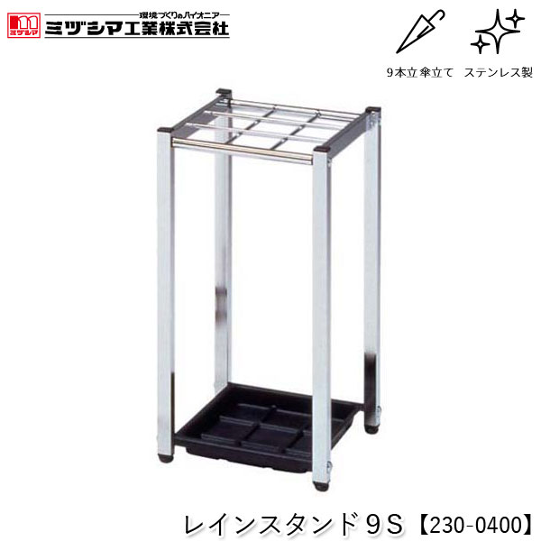 ミヅシマ工業 レインスタンド9S【230-0400】傘立て アンブレラスタンド 9本立 設置タイプ ステンレス製 屋内用 業務用 FUサイドスタンド取付可能 折り畳み傘収納オプション対応 オフィス 病院 公共施設 ホテル 店舗 要組立品 代引不可