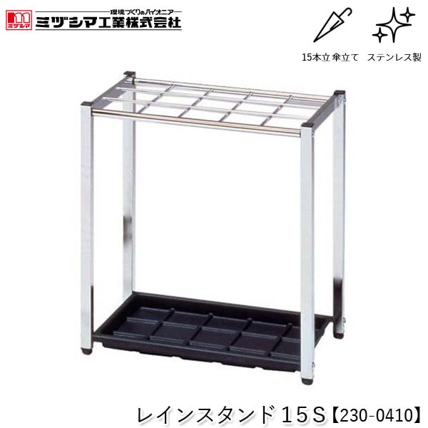 ミヅシマ工業 レインスタンド15S【230-0410】傘立て アンブレラスタンド 15本立 設置タイプ ステンレス製 屋内用 業務用 FUサイドスタンド取付可能 折り畳み傘収納オプション対応 オフィス 病院 公共施設 ホテル 店舗 要組立品 代引不可