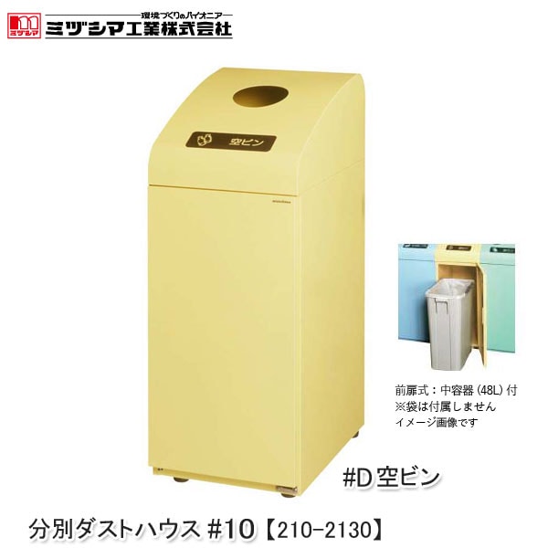 ミヅシマ工業 BUNBETUダストハウス#10-D 空ビン ソフトイエロー【210-2130】分別ダストハウス 空びん ゴミ箱 分別屑入れ ダストボックス 45Lポリ袋対応 スチール製 屋内用 業務用 アジャスター付 ごみ箱 代引不可