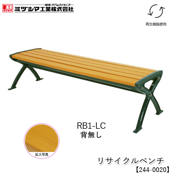 ミヅシマ工業 リサイクルベンチ RB1-LC 1.8背無し【244-0020】屋外ベンチ 樹脂製ベンチ 木目調 再生樹脂使用 業務用 組立式 施設向け 屋外用 アンカー固定可能 病院 公共施設 レジャー施設 工場 組立品 代引不可