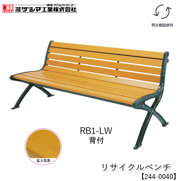 ミヅシマ工業 リサイクルベンチ RB1-LW 1.8背付【244-0040】屋外ベンチ 樹脂製ベンチ 木目調 再生樹脂使用 業務用 組立式 施設向け 屋外用 アンカー固定可能 病院 公共施設 レジャー施設 工場 組立品 代引不可