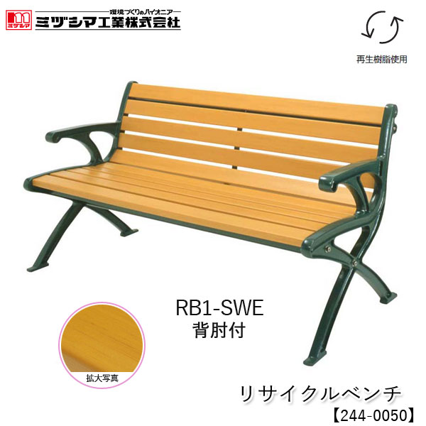 ミヅシマ工業 リサイクルベンチ RB1-SWE 1.5背肘付【244-0050】屋外ベンチ 樹脂製ベンチ 木目調 再生樹脂使用 業務用 組立式 施設向け 屋外用 アンカー固定可能 病院 公共施設 レジャー施設 工場 組立品 代引不可
