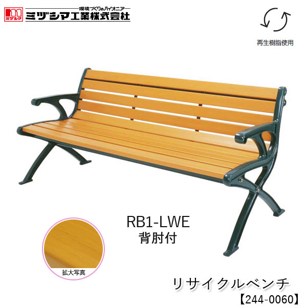 ミヅシマ工業 リサイクルベンチ RB1-LWE 1.8背肘付【244-0060】屋外ベンチ 樹脂製ベンチ 木目調 再生樹脂使用 業務用 組立式 施設向け 屋外用 アンカー固定可能 病院 公共施設 レジャー施設 工場 組立品 代引不可