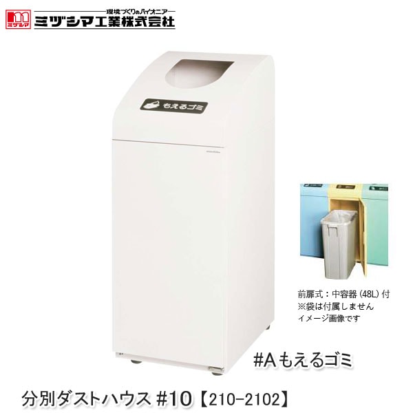 ミヅシマ工業 BUNBETUダストハウス#10-A IV もえるゴミ アイボリー【210-2102】分別ダストハウス 燃えるごみ 分別屑入れ ゴミ箱 ダストボックス 45Lポリ袋対応 スチール製 屋内用 業務用 アジャスター付き ごみ箱 代引不可
