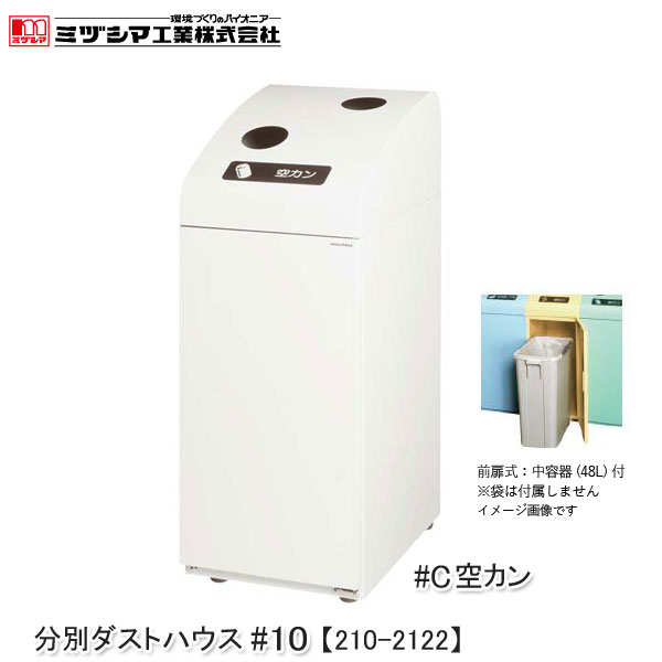 ミヅシマ工業 BUNBETUダストハウス#10-C IV 空カン アイボリー【210-2122】分別ダストハウス 空き缶 ゴミ箱 分別屑入れ ダストボックス 45Lポリ袋対応 スチール製 屋内用 業務用 アジャスター付き ごみ箱 代引不可