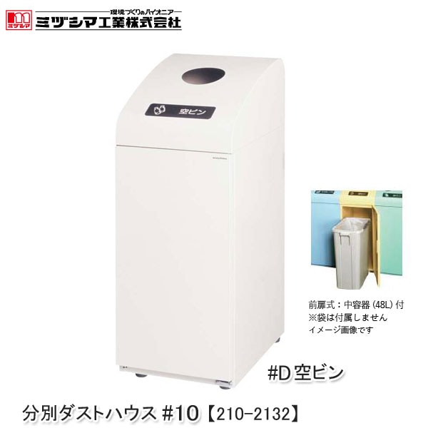ミヅシマ工業 BUNBETUダストハウス#10-D IV 空ビン アイボリー【210-2132】分別ダストハウス 空びん ゴミ箱 分別屑入れ ダストボックス 45Lポリ袋対応 スチール製 屋内用 業務用 アジャスター付き ごみ箱 代引不可