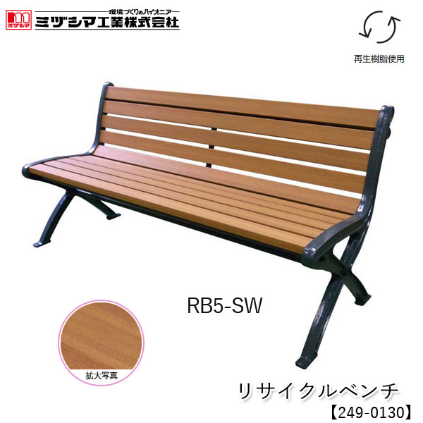 ミヅシマ工業 リサイクルベンチ RB5-SW【249-0130】屋外用ベンチ 屋内用ベンチ 背付 樹脂製ベンチ 木目調 再生樹脂使用 業務用 組立式 施設向け アンカー固定可能 病院 公共施設 レジャー施設 工場 組立品 代引不可