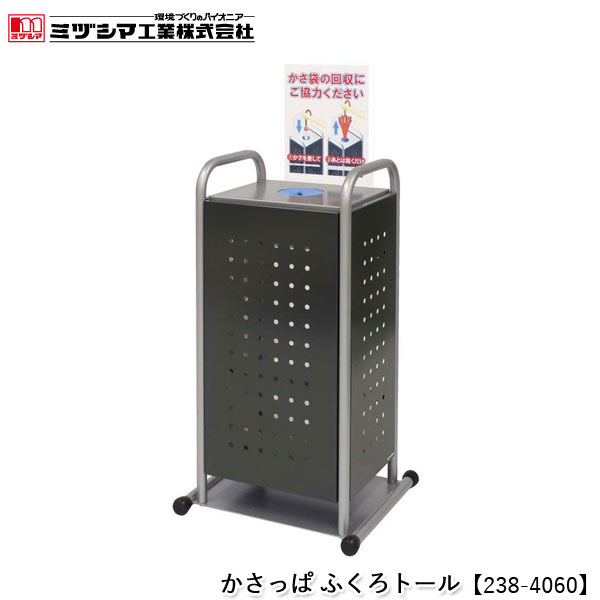 ミヅシマ工業 かさっぱ ふくろトール【238-4060】傘袋回収ボックス ワンタッチ回収 自動傘袋回収 差し込むだけ 自動傘袋取り外し スチール製 屋内用 オフィス 工場 公共施設 レジャー施設 学校 病院 代引不可