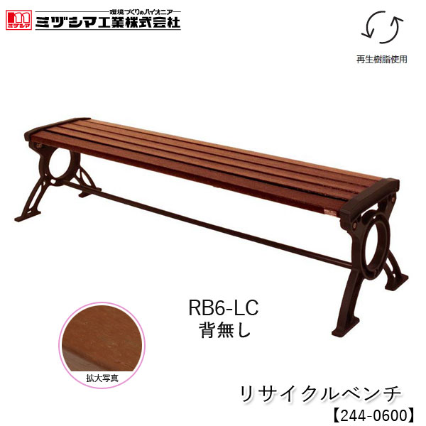 ミヅシマ工業 リサイクルベンチ RB6-LC 1.8背無し【244-0600】屋外ベンチ 樹脂製ベンチ 木目調 再生樹脂使用 業務用 組立式 施設向け 屋外用 アンカー固定可能 病院 公共施設 レジャー施設 工場 組立品 代引不可