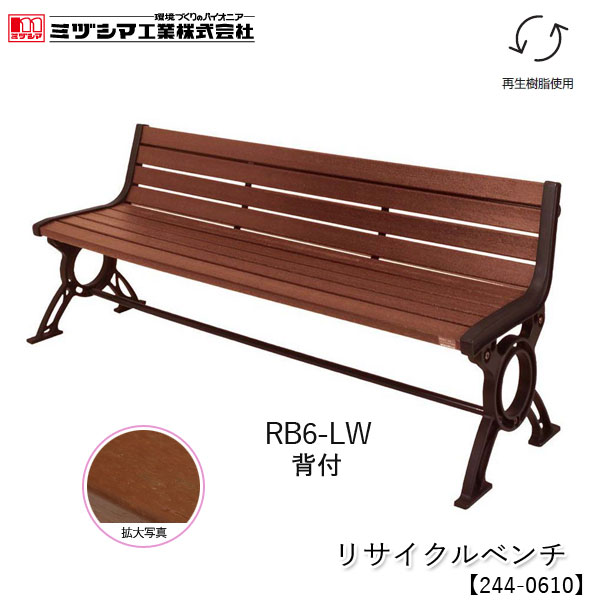 ミヅシマ工業 リサイクルベンチ RB6-LW 1.8背付【244-0610】屋外ベンチ 樹脂製ベンチ 木目調 再生樹脂使用 業務用 組立式 施設向け 屋外用 アンカー固定可能 病院 公共施設 レジャー施設 工場 組立品 代引不可