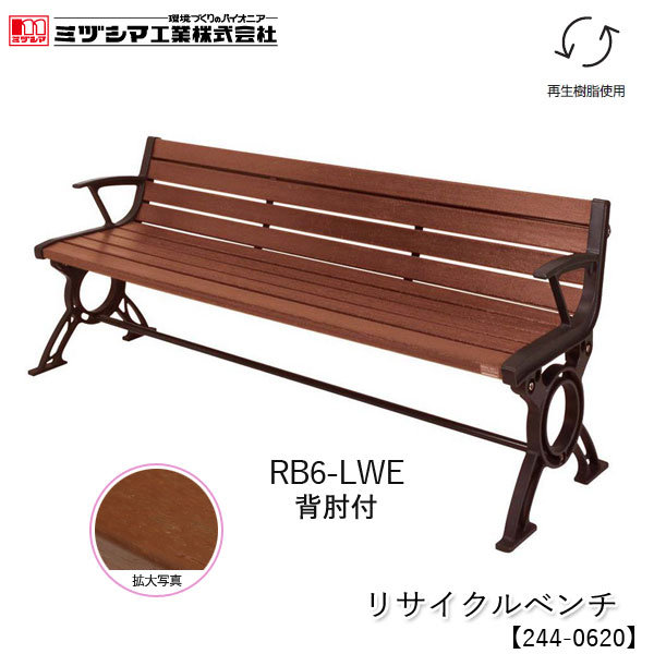 ミヅシマ工業 リサイクルベンチ RB6-LWE 1.8背肘付【244-0620】屋外ベンチ 樹脂製ベンチ 木目調 再生樹脂使用 業務用 組立式 施設向け 屋外用 アンカー固定可能 病院 公共施設 レジャー施設 工場 組立品 代引不可