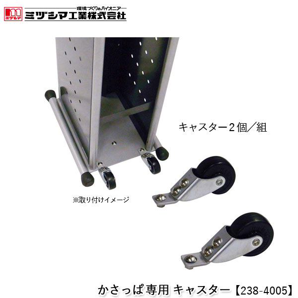 ミヅシマ工業 かさっぱ専用 キャスター【238-4005】かさっぱ用 傘袋装着機用 傘袋スタンド用 タイヤ 2個セット 2個組 移動補助部品 スムーズ移動 取り付け 組み立て部品 要取付 かさっぱオプション 代引不可