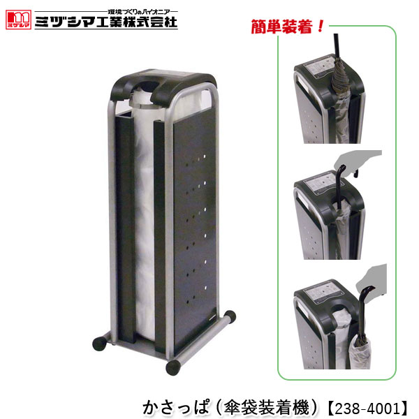 ミヅシマ工業 かさっぱ（傘袋装着機）【238-4001】傘袋スタンド 傘袋タイプ 簡単装着 自動装着 スチール製 専用傘袋付き キャスター対応 ウエイト対応 オフィス 工場 レジャー施設 病院 ホテル 店舗 代引不可