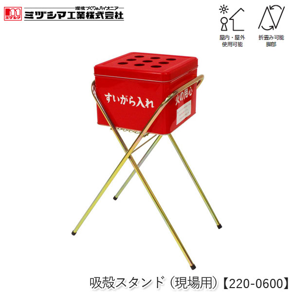 ミヅシマ工業 吸殻スタンド（現場用） レッド【220-0600】吸い殻入れ 灰皿 すいがらスタンド 折畳み脚 吸殻回収 タバコ 煙草 ブリキ製 屋外用 屋内用 病院 公共施設 工事現場 小売店 工場 オフィス スポーツ施設 要組立品 代引不可