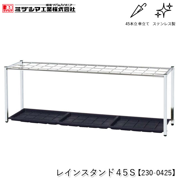 ミヅシマ工業 レインスタンド45S【230-0425】傘立て アンブレラスタンド 45本立 設置タイプ ステンレス製 屋内用 業務用 FUサイドスタンド取付可能 折り畳み傘収納オプション対応 オフィス 病院 公共施設 ホテル 店舗 要組立品 代引不可