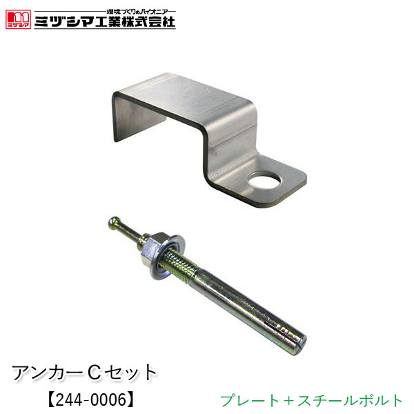 ミヅシマ工業 アンカーCセット【244-0006】アンカー固定 移動防止 転倒