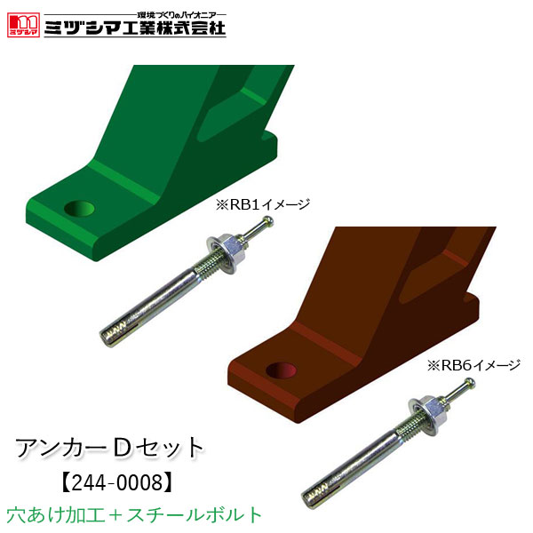 ミヅシマ工業 アンカーDセット【244-0008】アンカー固定 移動防止 転倒防止 穴あけ加工 4ケ所 スチールボルト 4個 リサイクルベンチRB1 RB6 オプション 要施工 要取付 ベンチ本体購入時対応 代引不可