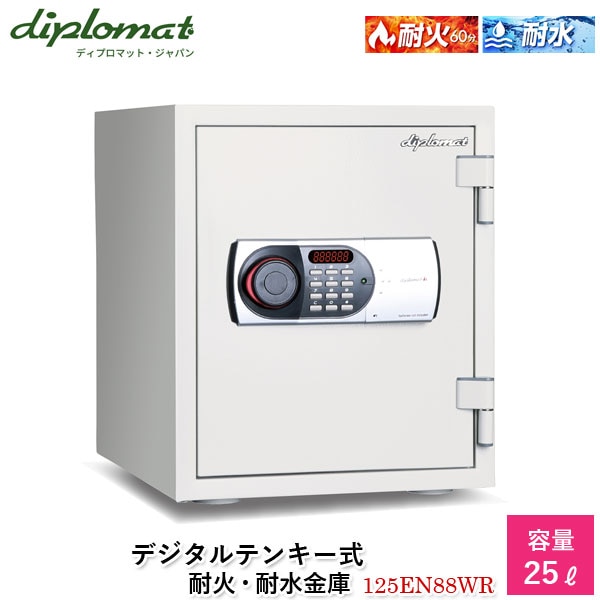 ディプロマットジャパン ホーム＆オフィスセーフシリーズ デジタルテンキー式耐火・耐水金庫25L【125EN88WR】小型 家庭用 業務用 60分耐火 盗難防止アラーム 覗き見防止 デュアルコントロール 暗証番号間違いロック機能 代引不可