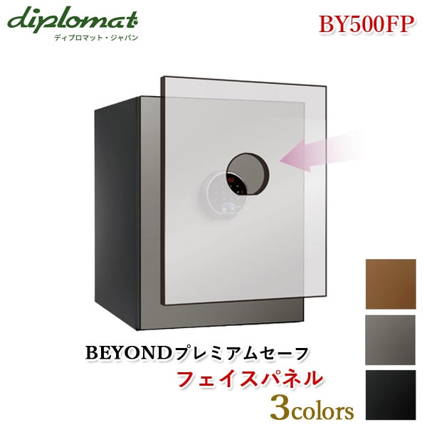 ディプロマットジャパン BEYONDプレミアムセーフ フェイスパネル【BY500FP】ビヨンドシリーズ 耐火金庫BY500専用 BEYONDプレミアムセーフ36L用オプション フロントパネル パネル交換 模様替え カスタムパーツ 代引不可