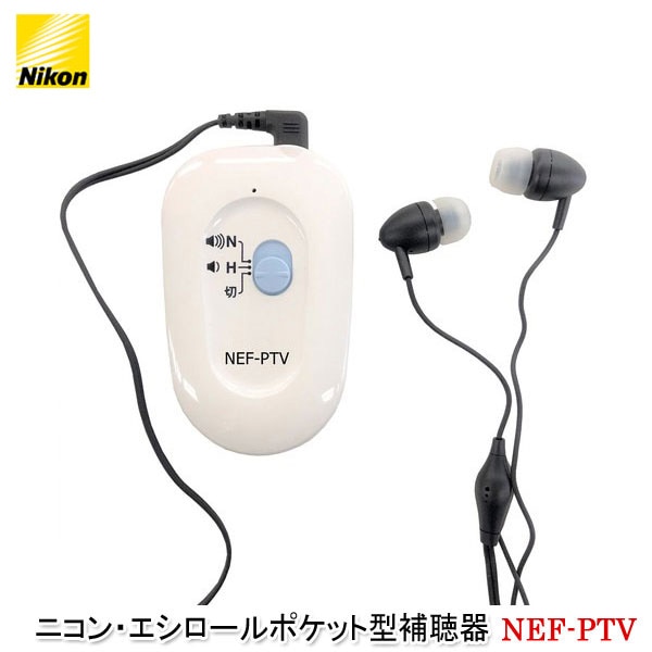 ニコン・エシロールポケット型補聴器【NEF-PTV】両耳イヤホンタイプ 【メーカー直送：代引き不可】