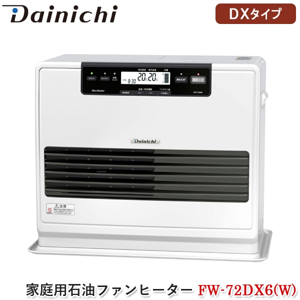 ダイニチ Dainichi 家庭用石油ファンヒーター FW-72DX6(W) クールホワイト DXタイプ 石油暖房機 快速暖房 ecoモード エコ 消臭 給油モニター タイマー チャイルドロック付き 日本製 3年保証 FW-72DX6W