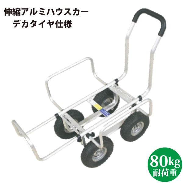 シンセイ TC4503AL 伸縮アルミハウスカー(10インチデカタイヤ) 【沖縄県・離島部配達不可/代引不可】