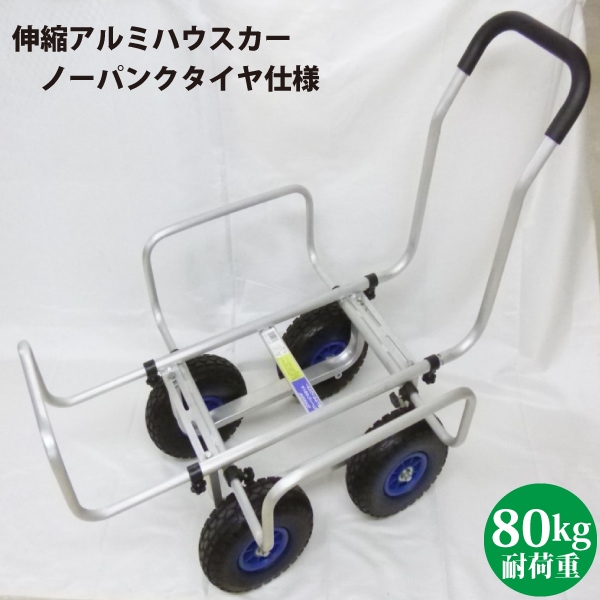 シンセイ TC4503AL-PU 伸縮アルミハウスカー 10インチノーパンクタイヤ仕様  【沖縄県・離島部配達不可】【代引不可】