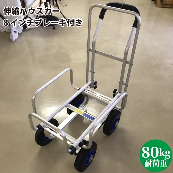 シンセイ TC1408AL-B 伸縮ハウスカー ブレーキ付き 8インチノーパンクタイヤ仕様  【沖縄県・離島部配達不可】【代引不可】